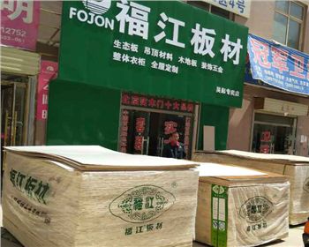 福江板材生態(tài)板吳起專賣店