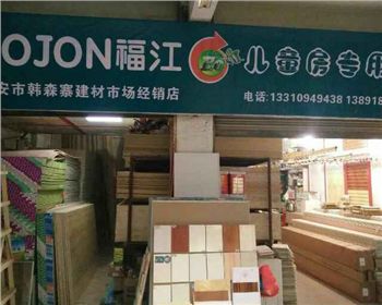 福江木工板韓森寨建材市場(chǎng)經(jīng)銷店