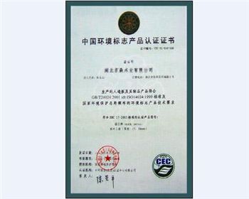 福江獲得中國環(huán)境標志產品認證證書
